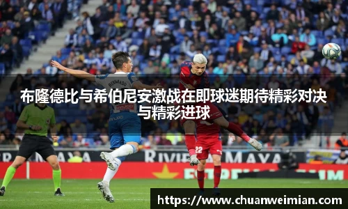 布隆德比与希伯尼安激战在即球迷期待精彩对决与精彩进球